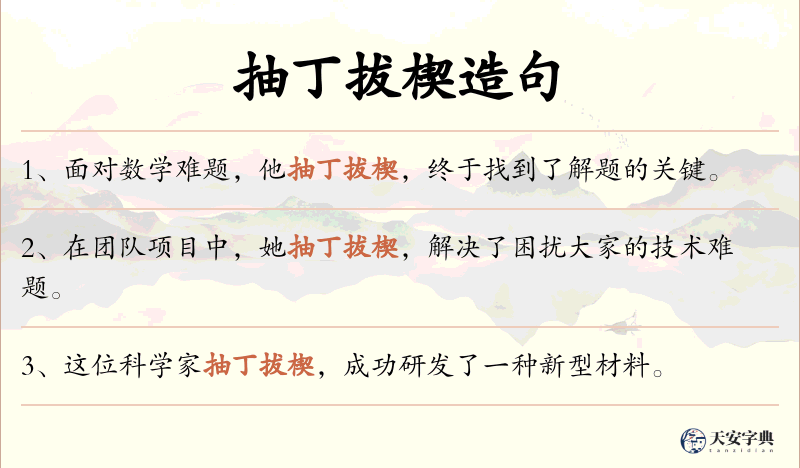 抽丁拔楔