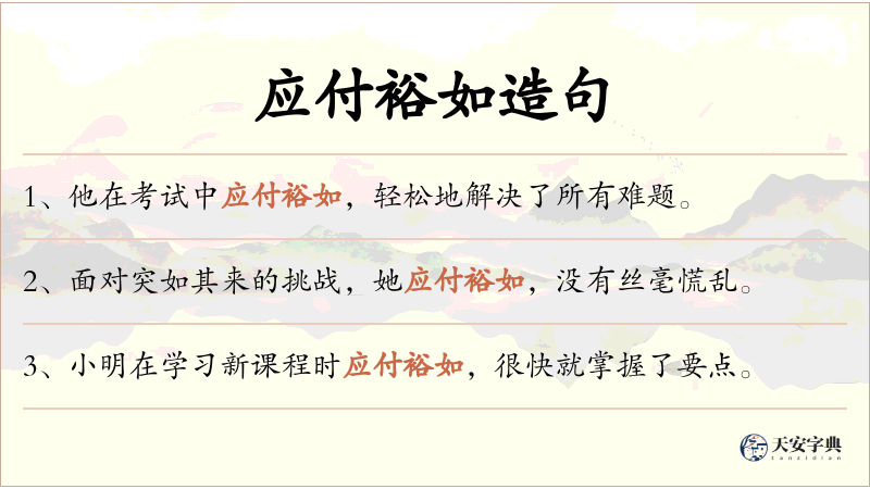 应付裕如