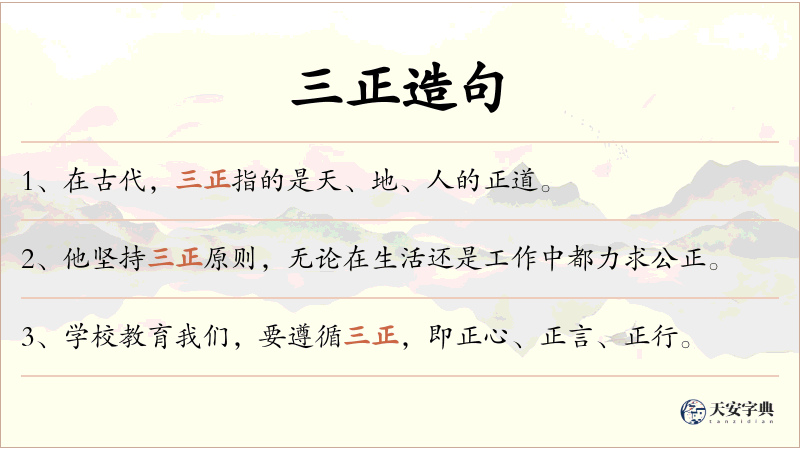 三正