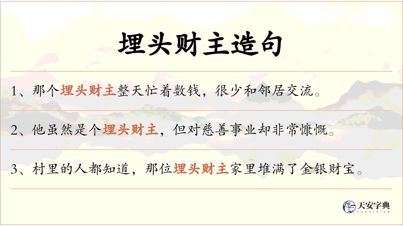 埋头财主