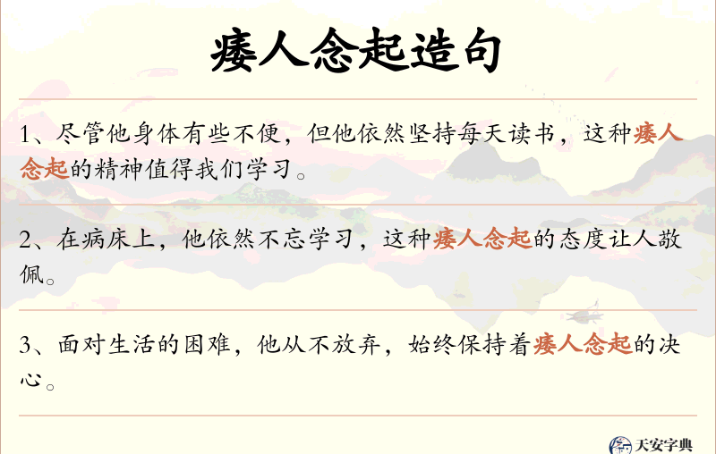 痿人念起