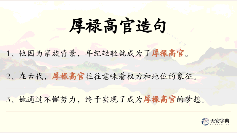 厚禄高官