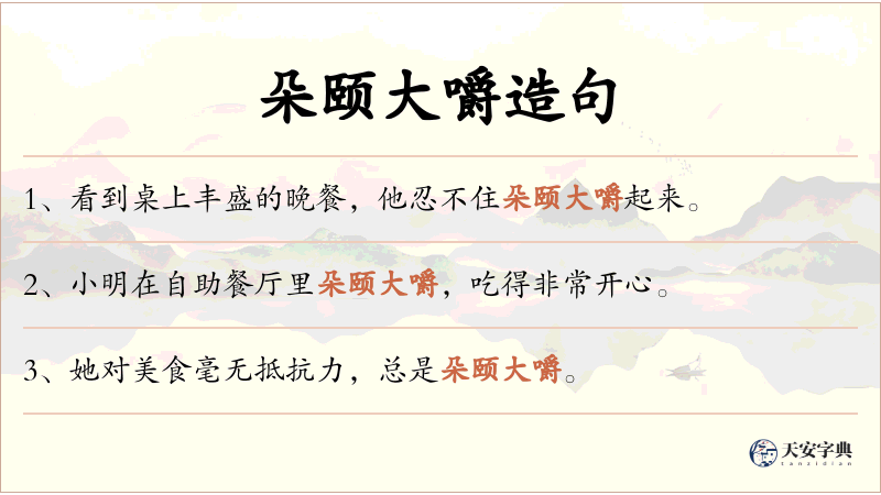 朵颐大嚼