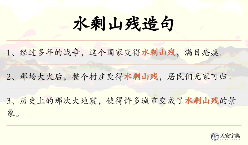 水剩山残