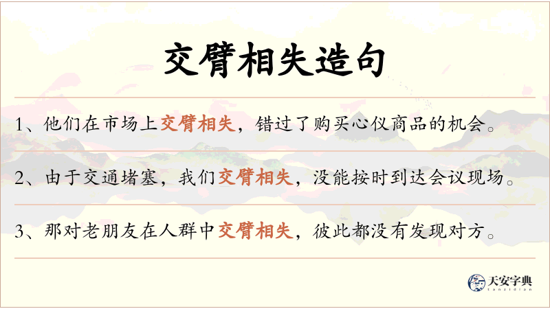 交臂相失