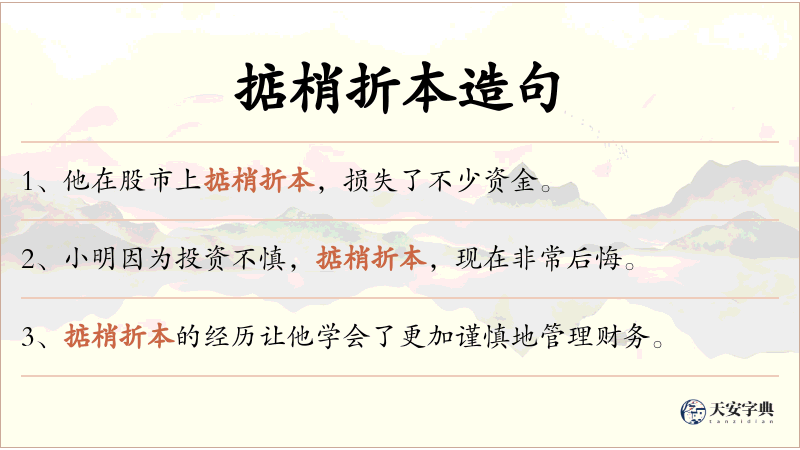掂梢折本