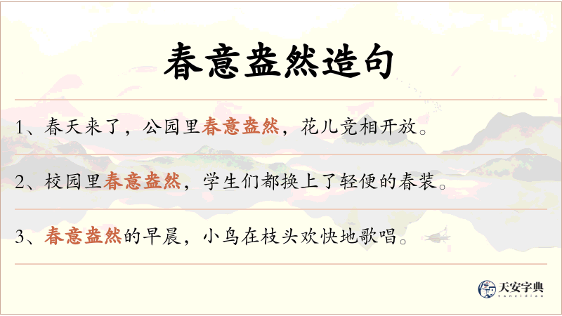 春意盎然