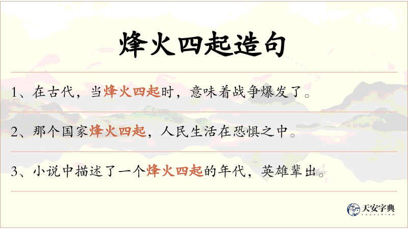 烽火四起