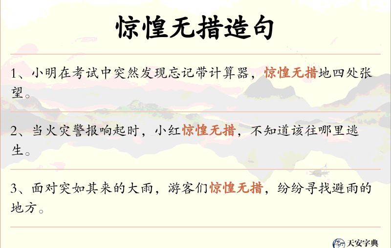 惊惶无措