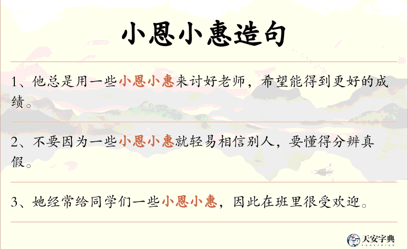小恩小惠
