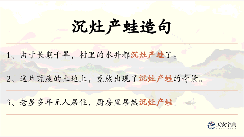 沉灶产蛙
