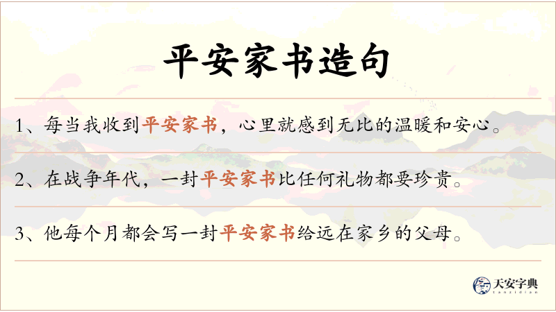 平安家书