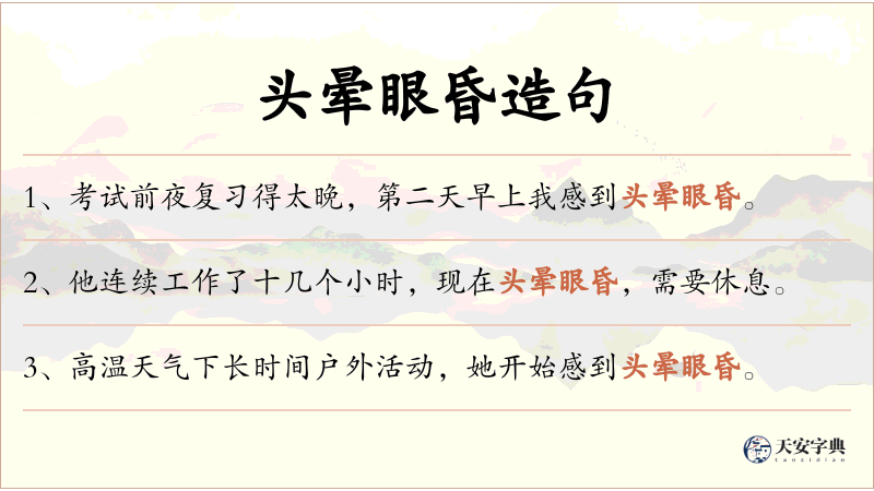 头晕眼昏