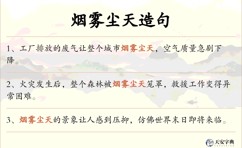 烟雾尘天