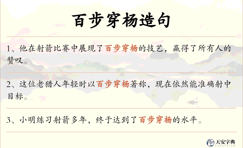百步穿杨
