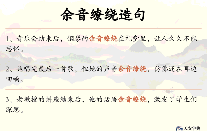 余音缭绕