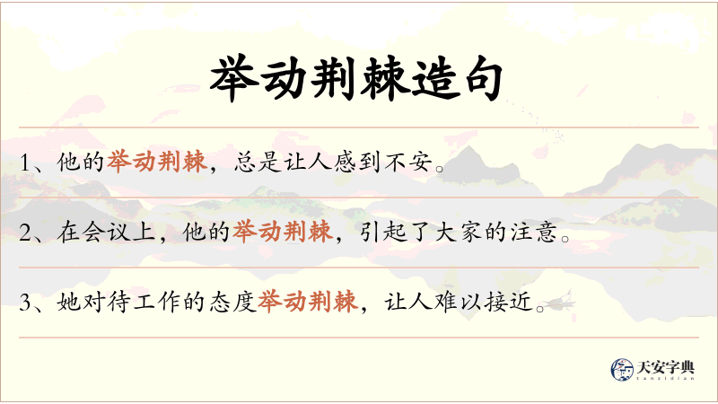 举动荆棘