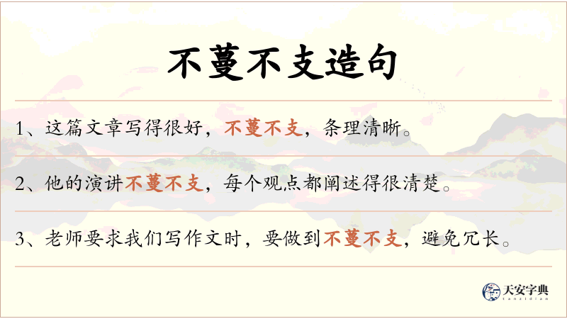 不蔓不支