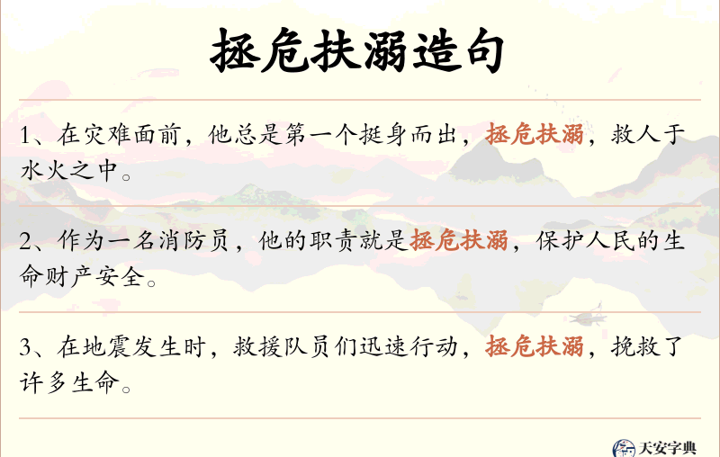 拯危扶溺