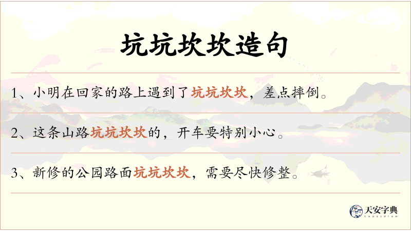 坑坑坎坎