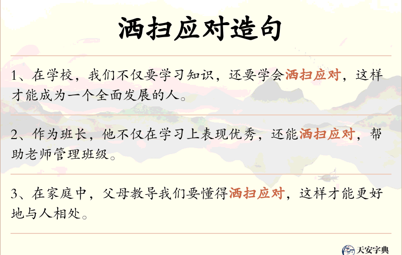 洒扫应对