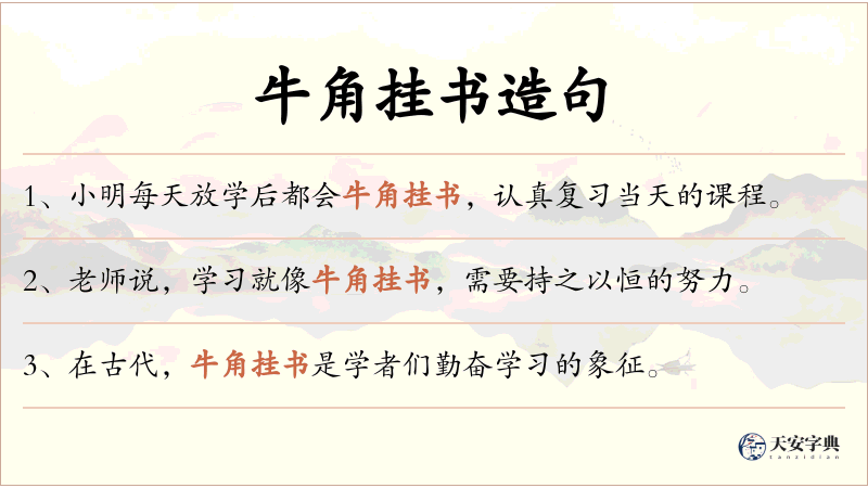 牛角挂书
