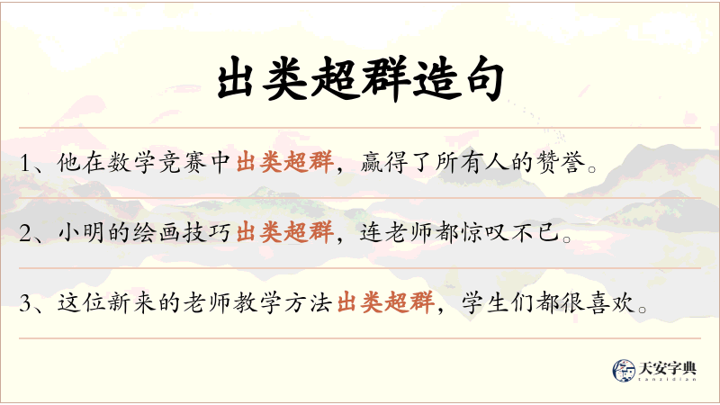 出类超群
