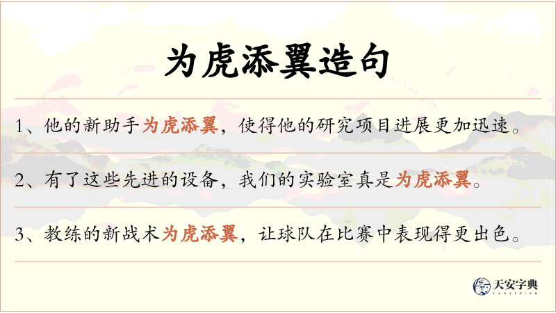为虎添翼