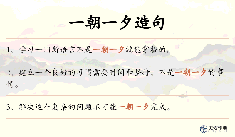 一朝一夕