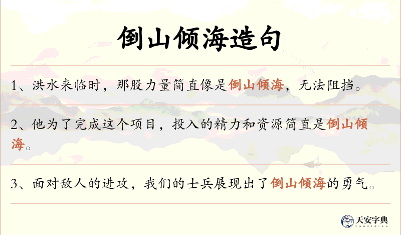 倒山倾海