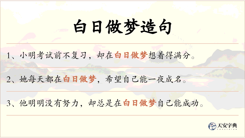 白日做梦