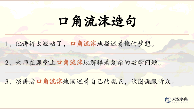 口角流沫