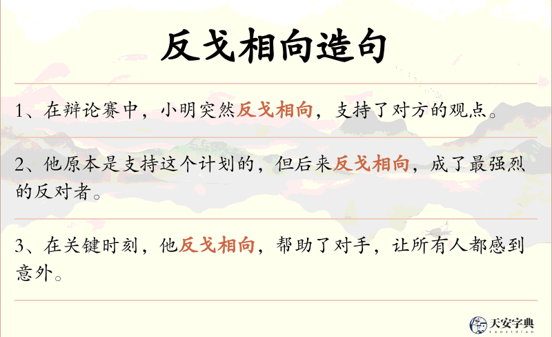 反戈相向