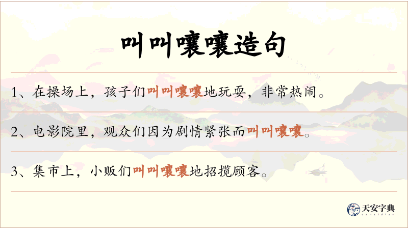 叫叫嚷嚷