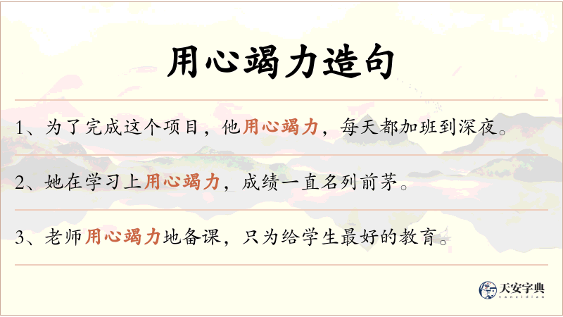 用心竭力