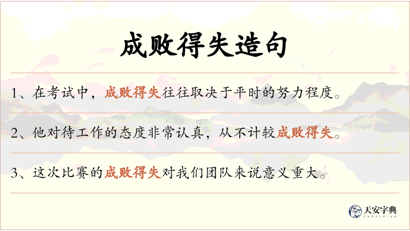 成败得失