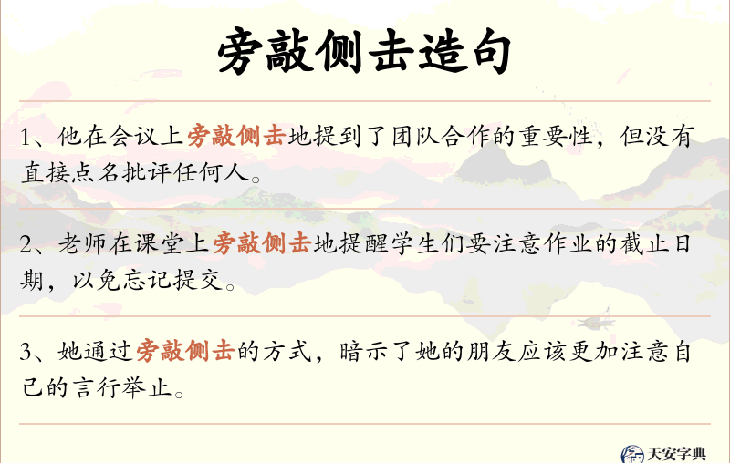 旁敲侧击