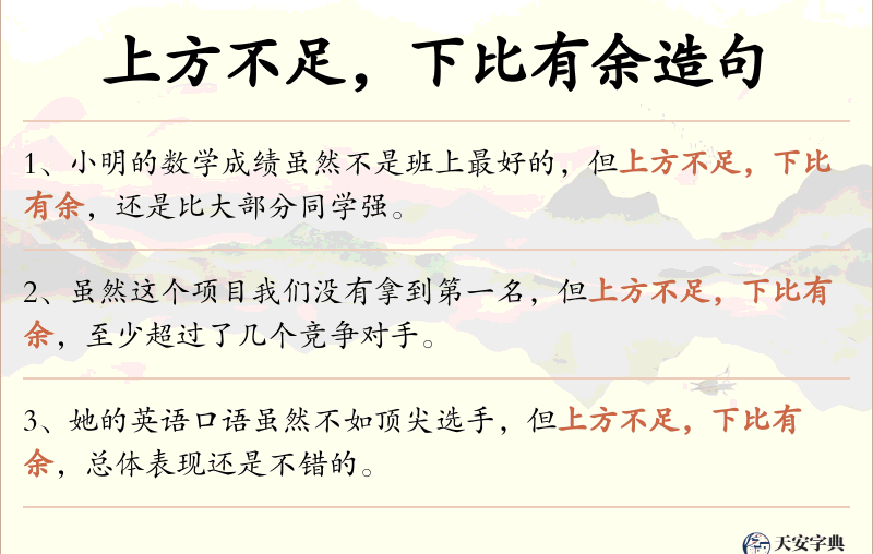 上方不足，下比有余