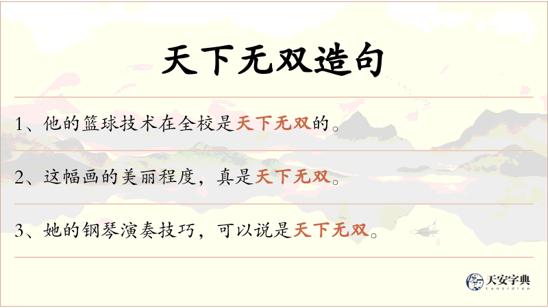 天下无双
