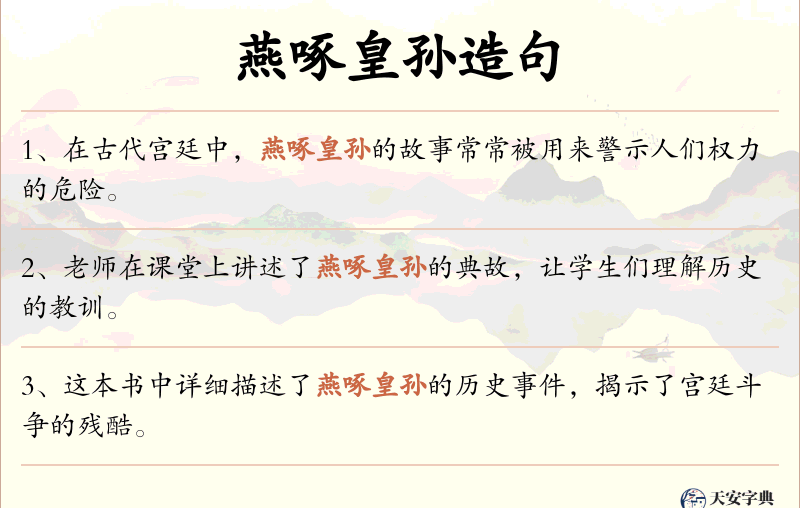 燕啄皇孙