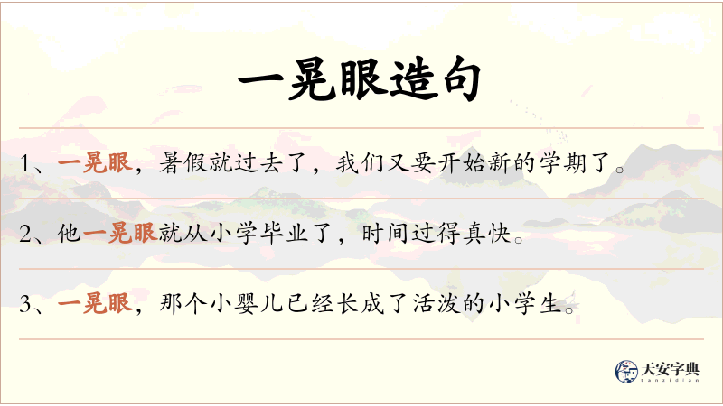 一晃眼