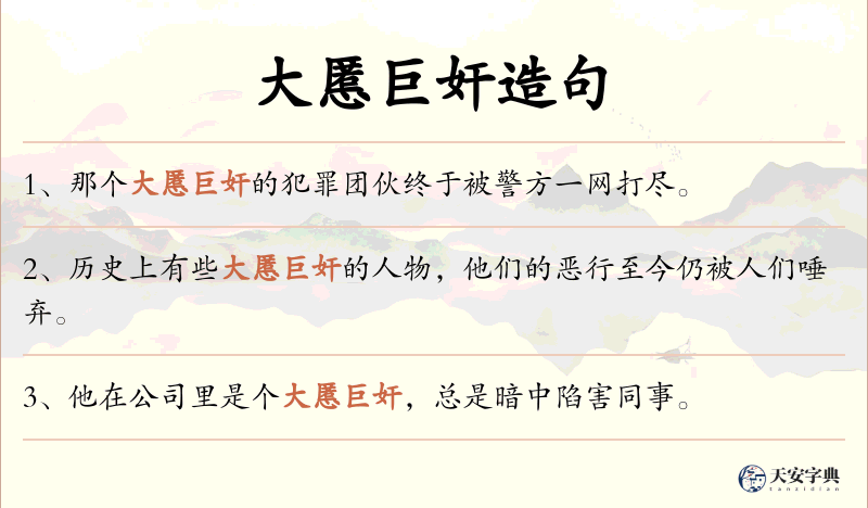 大慝巨奸