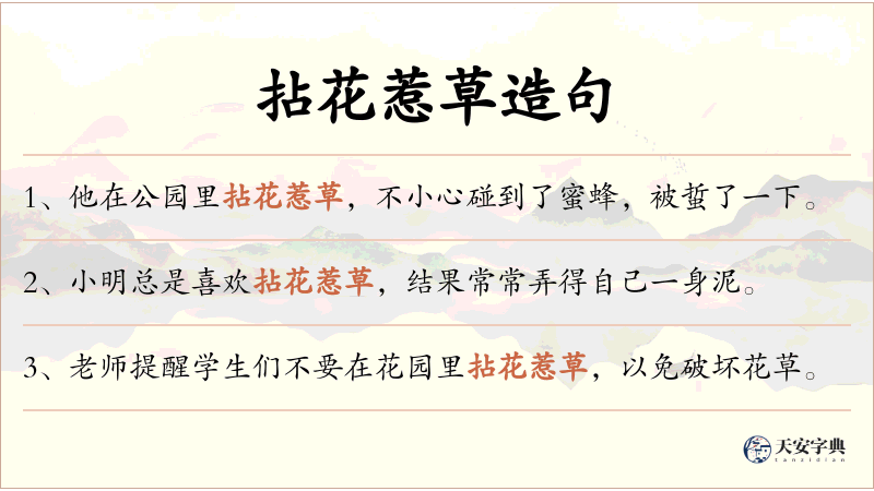 拈花惹草