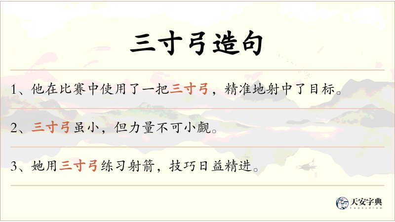 三寸弓