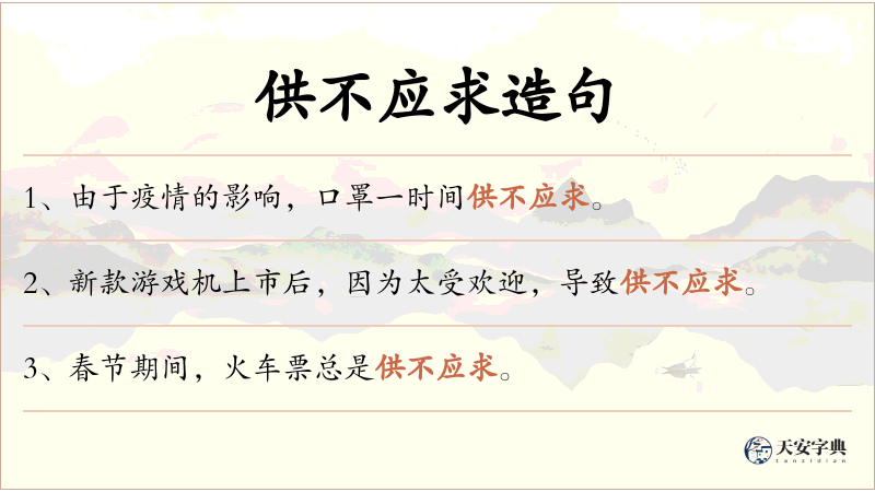 供不应求