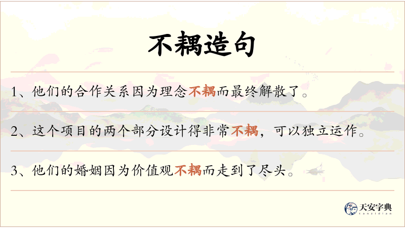 不耦