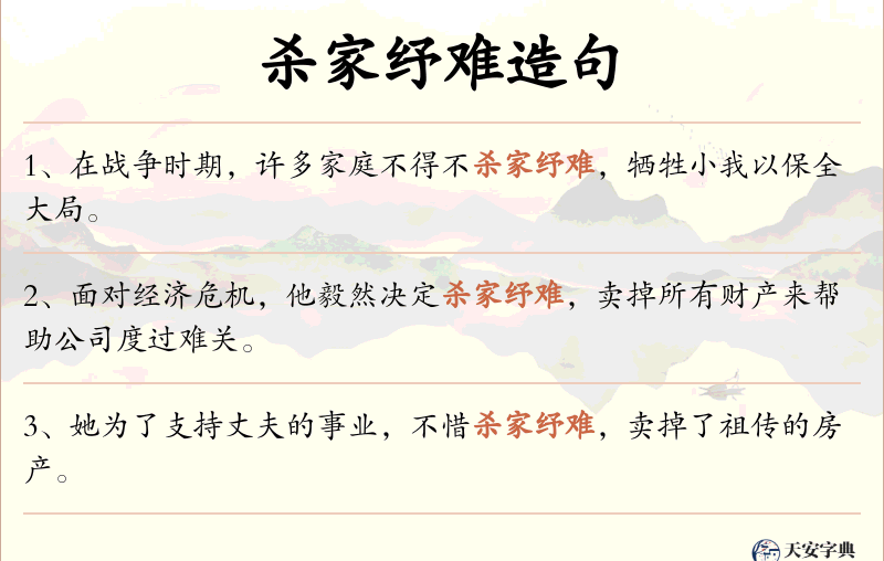杀家纾难