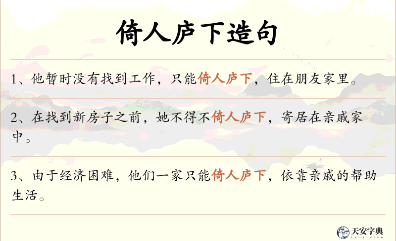 倚人庐下