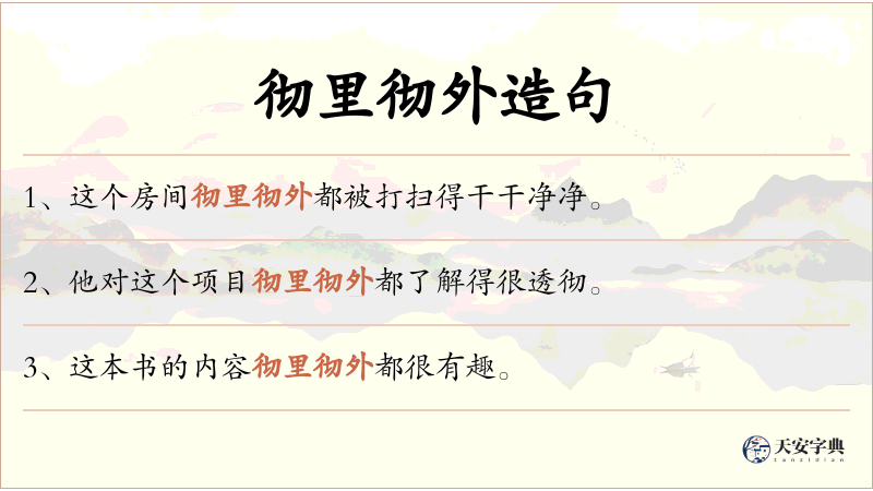 彻里彻外