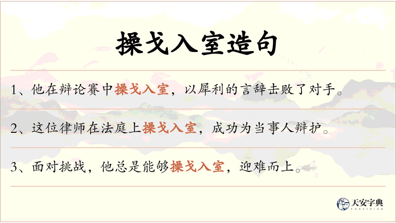 操戈入室